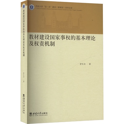 教材建设事权基本理论及权责机制罗生全 编9787569723519书籍\/杂志\/报纸//教材/教辅//教材/大学教材