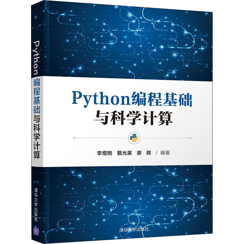 Python编程基础与科学计算李增刚；戴光昊；廖晖9787302598367书籍\/杂志\/报纸/计算机/网络/程序设计（新）
