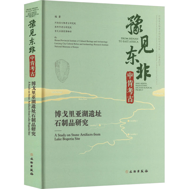 豫见东非 中肯考古 博戈里亚湖遗址石制品研究河南省文物考古研究院,洛阳市考古研究院,肯尼亚博物馆 编9787501085255