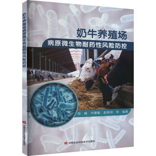 杂志 报纸 工业 奶牛养殖场病原微生物耐药风险防控郑楠 农业 编9787511660534书籍 农业技术 农业基础科学 等