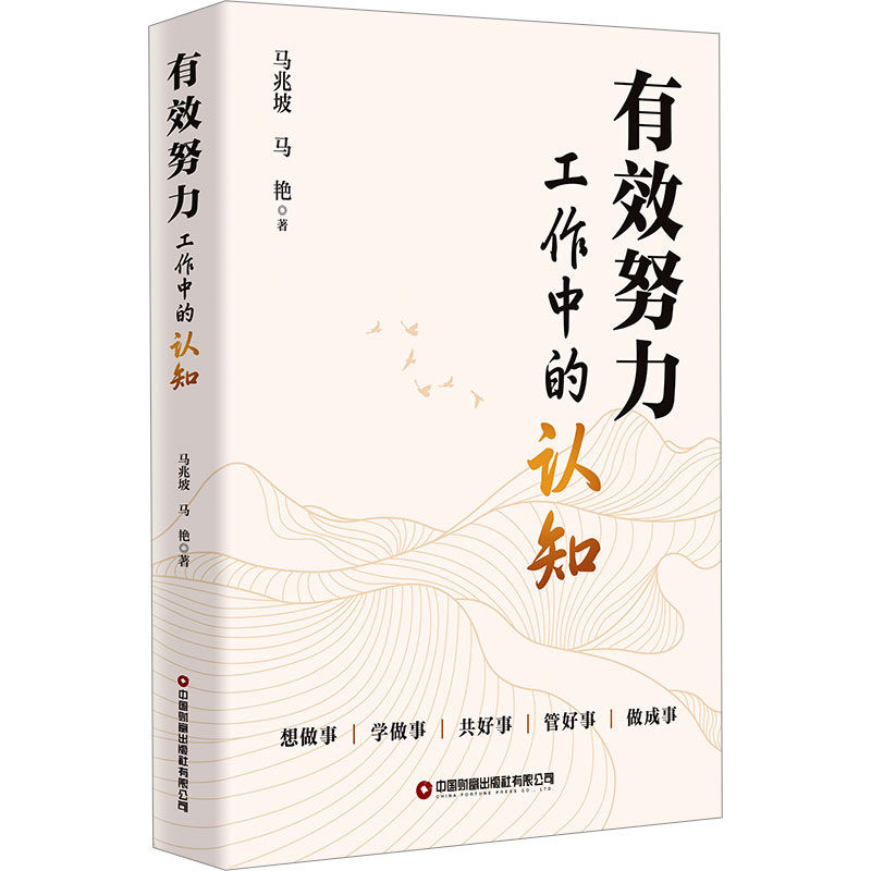 有效努力 工作中的认知马兆坡,马艳 著9787504782250书籍\/杂志\/报纸/自我实现/励志/成功