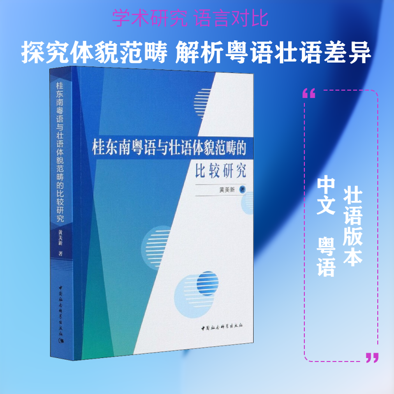 桂东南粤语与壮语体貌范畴的比较研究黄美新 著9787520371278书籍\/杂志\/报纸/外语/语言文字/实用英语/生活英语