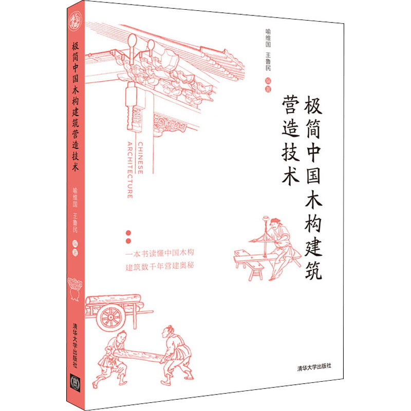 极简中国木构建筑营造技术喻维国、王鲁民著9787302554387书籍\/杂志\/报纸/工业/农业技术/建筑/水利（新）