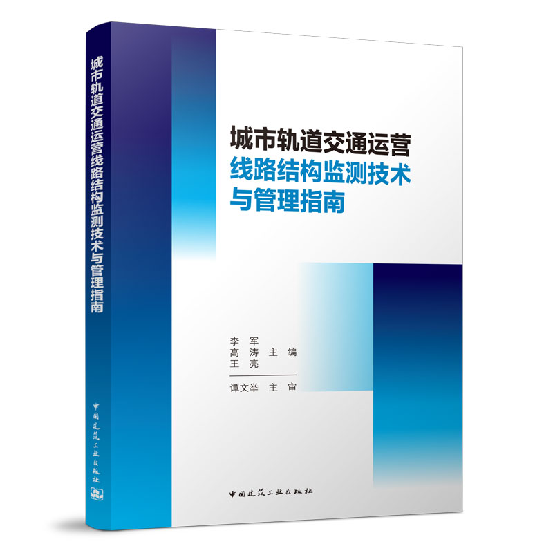城市轨道交通运营线路结构监测技术与管理指南李军 高涛 王亮 主编9787112272709书籍\/杂志\/报纸/艺术/建筑艺术（新）