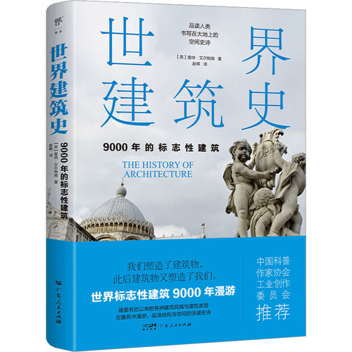 世界建筑史 9000年的标志建筑(英)盖纳·艾尔特南9787218167077书籍\/杂志\/报纸/工业/农业技术/建筑/水利（新）