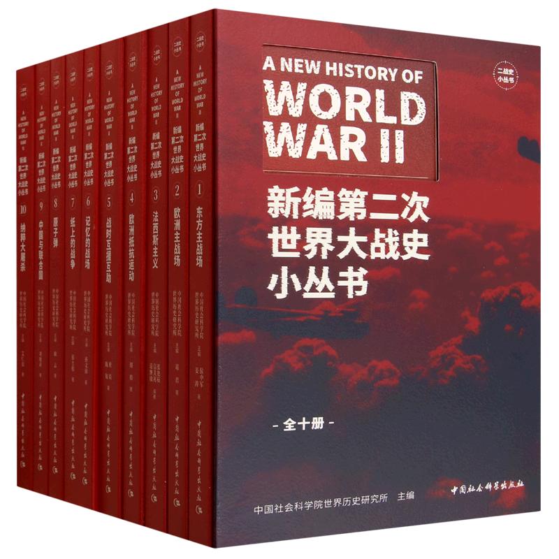 新编第二次世界大战史小丛书:全10册世界历史研究所 著9787522772943书籍\/杂志\/报纸/历史/历史知识读物