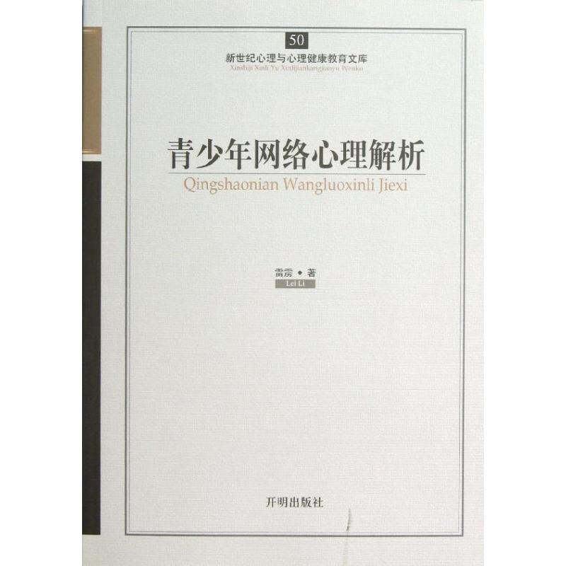 青少年网络心理解析雷雳 著作 著9787513108331书籍\/杂志\/报纸/社会科学/社会学