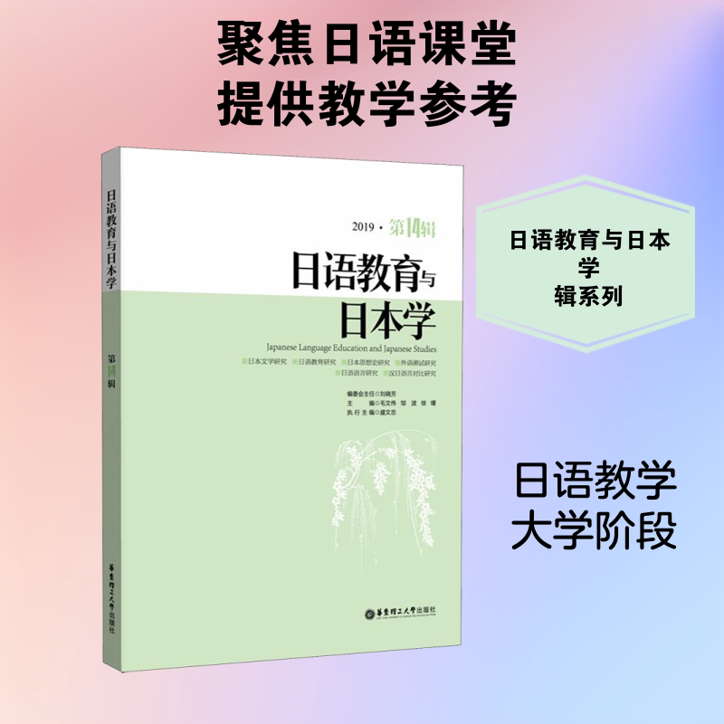 日语教育与日本学(20194辑)刘晓芳 著9787562860617书籍\/杂志\/报纸/外语/语言文字/外语/日语