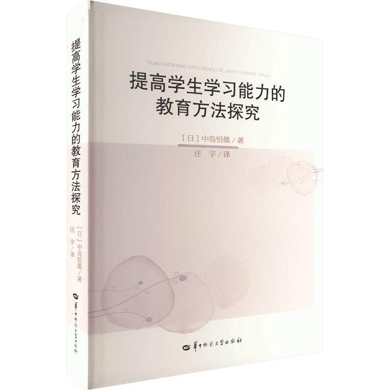 提高学生能力的教育方法探究(日)中岛恒雄 著 著 汪宇 译 译9787576900880书籍/杂志/报纸//教材/教辅//教材/大学教材