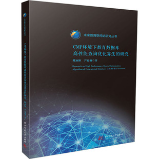 著9787568090513书籍 杂志 报纸 CMP环境下教育数据库高能查询优化算法 教辅 尹春艳 教材 大学教材 研究陈永恒