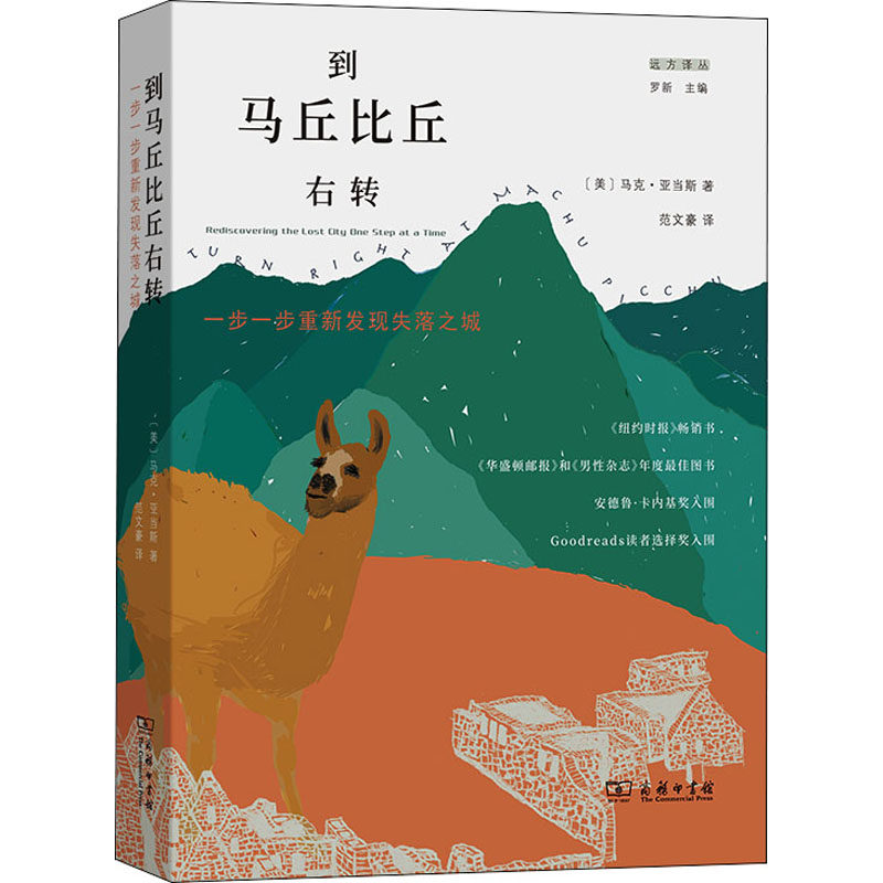 到马丘比丘右转 一步一步重新发现失落之城(美)马克·亚当斯9787100193948书籍\/杂志\/报纸/文学/外国随笔/散文集