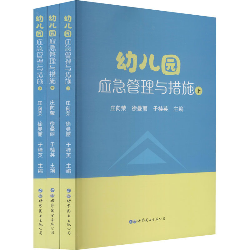 幼儿园应急管理与措施上中下庄向荣 徐曼丽 于桂英9787519286453书籍/杂志/报纸//教材/教辅//教材/大学教材