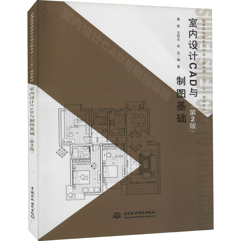 室内设计CAD与制图基础(第2版)作者9787517000952书籍\/杂志\/报纸//教材/教辅//教材/大学教材