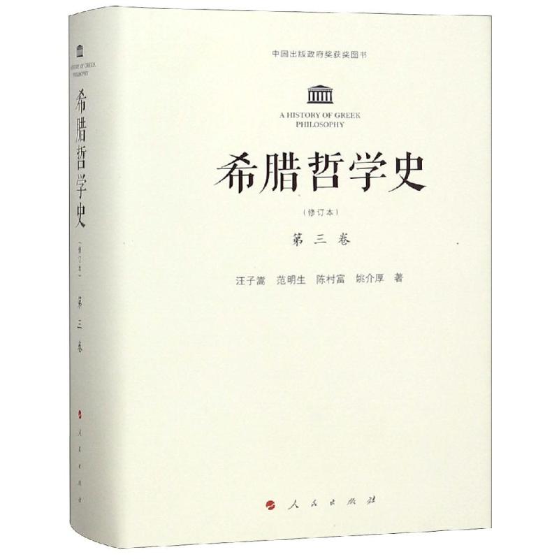 希腊哲学史第3卷(修订本)汪子嵩、范明生、陈村富、姚介厚9787010110172书籍\/杂志\/报纸/哲学和宗教/外国哲学