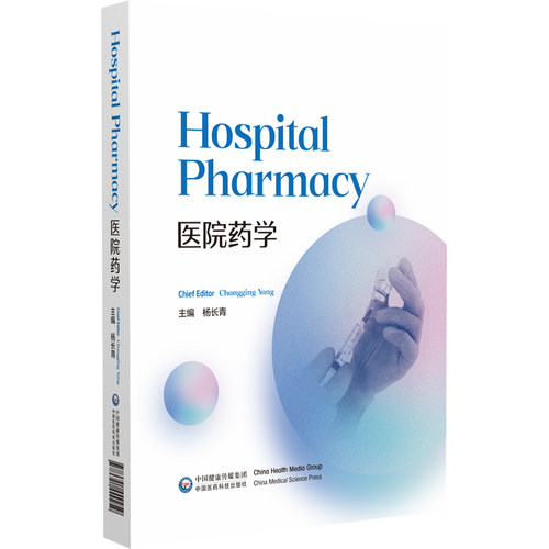 HOSPITAL PHARMACY杨长青 著9787521449259书籍\/杂志\/报纸//教材/教辅//教材/大学教材