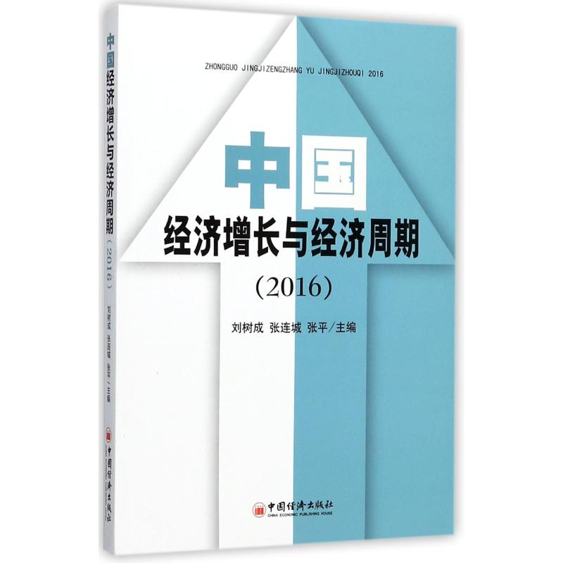 中国经济增长与经济周期(2016)张平,刘树成,张连城 著9787513646420书籍\/杂志\/报纸/管理/企业管理