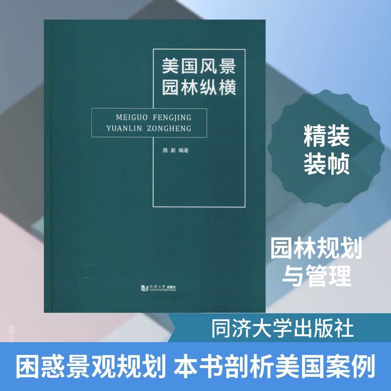 美国风景园林纵橫陈新 著9787560878232书籍\/杂志\/报纸/工业/农业技术/建筑/水利(新)