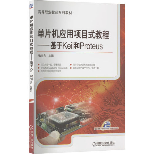 单片机应用项目式教程——基于Keil和Proteus张志良 编9787111460169书籍\/杂志\/报纸//教材/教辅//教材/中学教材