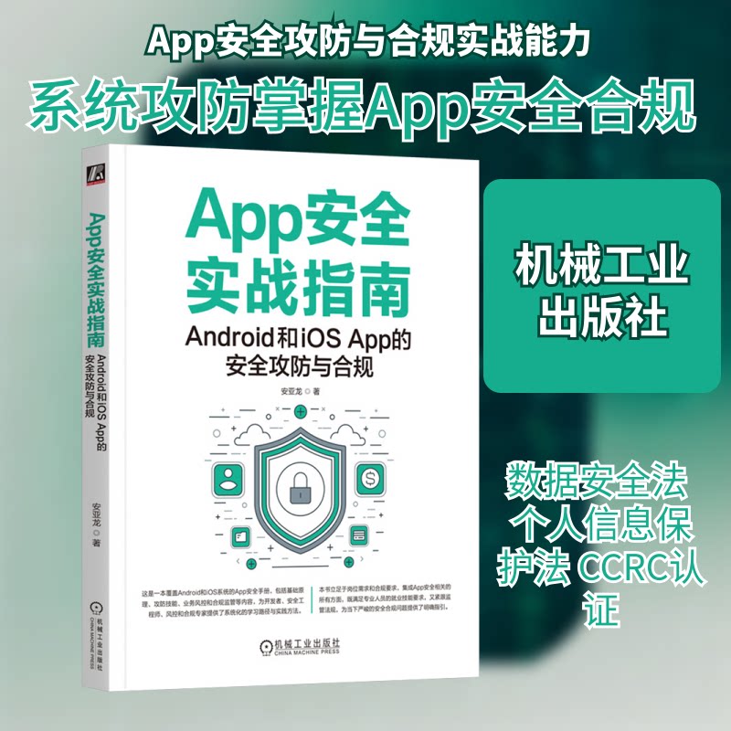 APP安全实战指南:ANDRO和IOS APP的安全攻防与合规 安亚龙著 移动端 合规上架 风控安亚龙 著9787111757825