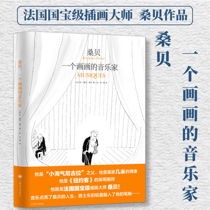 桑贝:一个画画的音乐家 (桑贝系列)(法)让-雅克·桑贝,(法)马克·勒卡尔庞蒂耶 著 李一枝 译9787532787371