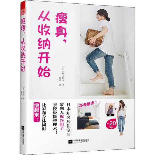 瘦身,从收纳开始(日)梶谷阳子9787559432544书籍\/杂志\/报纸/自然科学/自由组套（仅限弱关联套装书）