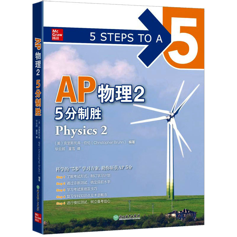 AP物理2 5分制胜(美)克里斯托弗·伯伦 编 华云鹏,董雪 译9787572254963书籍\/杂志\/报纸//教材/教辅//外语/托福/TOEFL