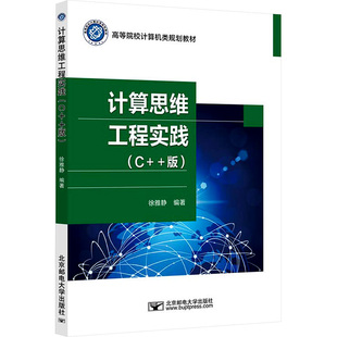 徐雅静 编9787563569236书籍 教辅 大学教材 教材 版 报纸 计算思维工程实践 杂志