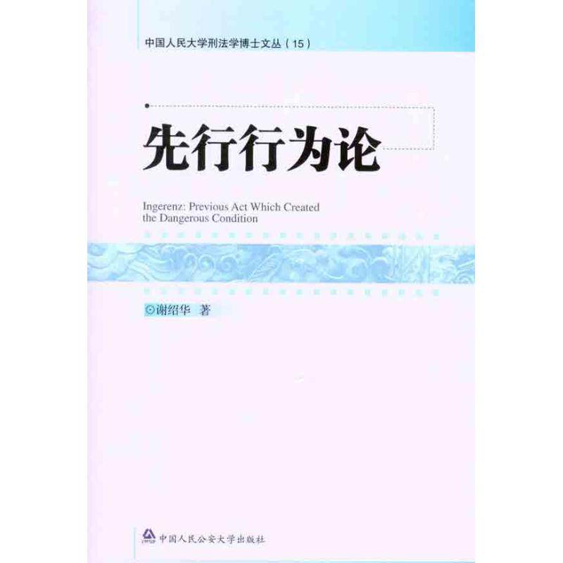 先行行为论谢绍华 著9787565304651书籍\/杂志\/报纸/法律/学理,书籍/杂志/报纸,法学理论,淘宝优惠券,粉丝福利购,淘宝优惠卷