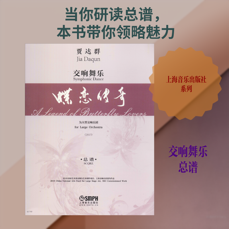 交响舞乐 蝶恋传奇 总谱贾达群 著9787552318906书籍\/杂志\/报纸/艺术/音乐(新)