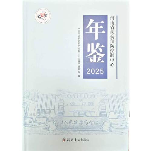 河南省疾病预防控制中心年鉴（2025）《河南省疾病预防控制中心年鉴》编委会 著9787577316062书籍\/杂志\/报纸/医学卫生/药学