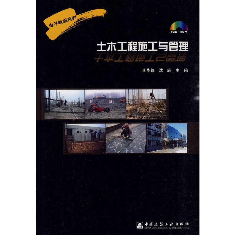 土木工程施工与管理(含光盘)李华锋 沈辉 主编9787894751164书籍\/杂志\/报纸/工业/农业技术/建筑/水利（新）