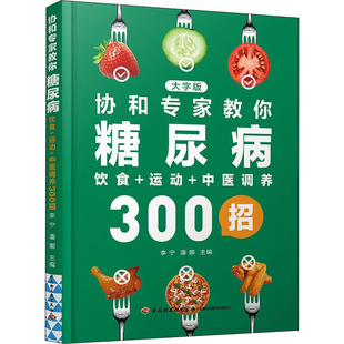 协和专家教你糖尿病饮食+运动+中医调养300招 大字版作者9787518434466书籍\/杂志\/报纸/儿童读物/童书/儿童文学