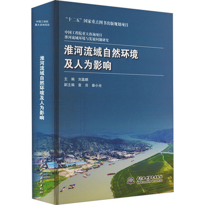 淮河流域自然环境及人为影响刘嘉麒 编9787522612256书籍\/杂志\/报纸/工业/农业技术/环境科学