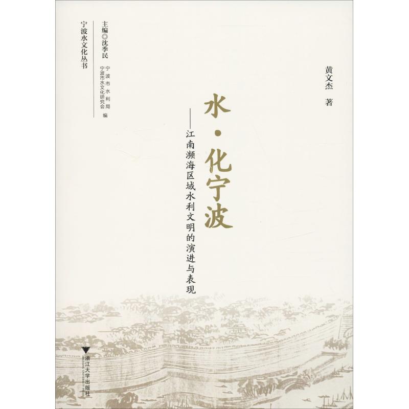 水&middot;化宁波&mdash;&mdash;江南濒海区域水利文明的演进与表现黄文杰9787308189071书籍\/杂志\/报纸/工业/农业技术/工业技术