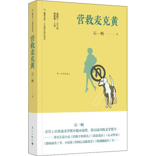 短篇小说集 营救麦克黄石一枫9787540790042书籍 小说 报纸 故事集 杂志