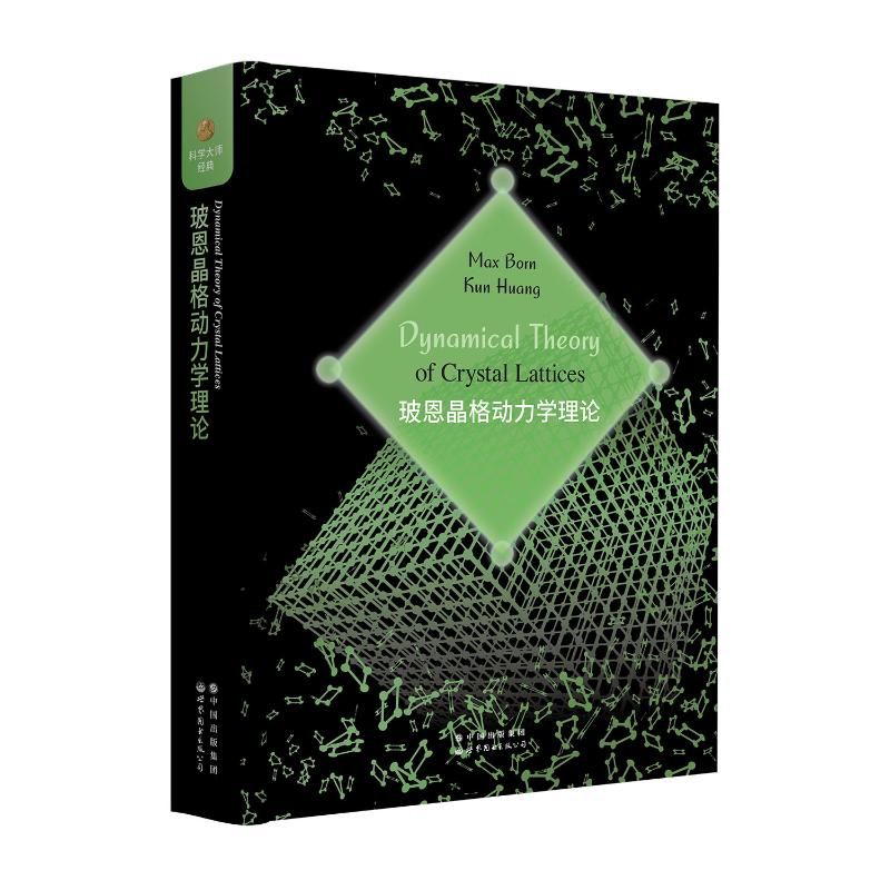 玻恩晶格动力学理论MaxBorn,KunHuang9787519296100书籍\/杂志\/报纸/自然科学/自然科学史/研究方法