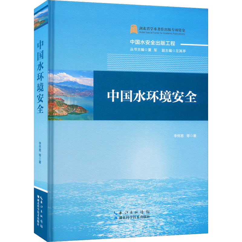 中国水环境安全李怀恩 等 著9787570614868书籍\/杂志\/报纸/儿童读物/童书/儿童文学
