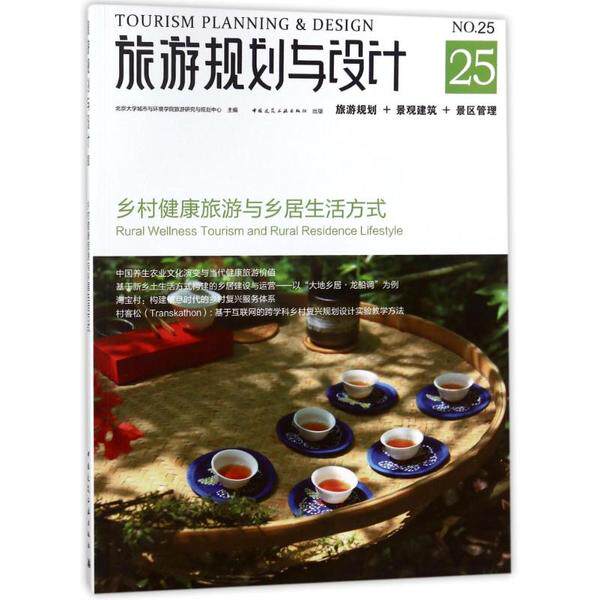 旅游规划与设计:乡村健康旅游与乡居生活方式编者:吴必虎9787112217281书籍\/杂志\/报纸/工业/农业技术/建筑/水利（新）