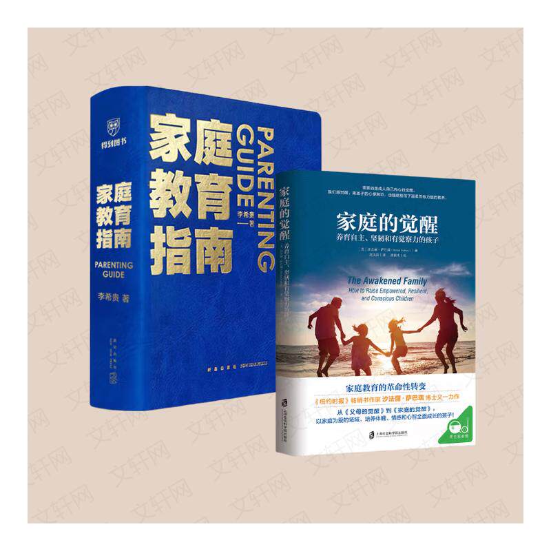 家庭的觉醒+家庭教育指南(美)沙法丽·萨巴瑞(Shefali Tsabary) 著 庞岚晶 译等9787552029185书籍\/杂志\/报纸/生活/婚恋