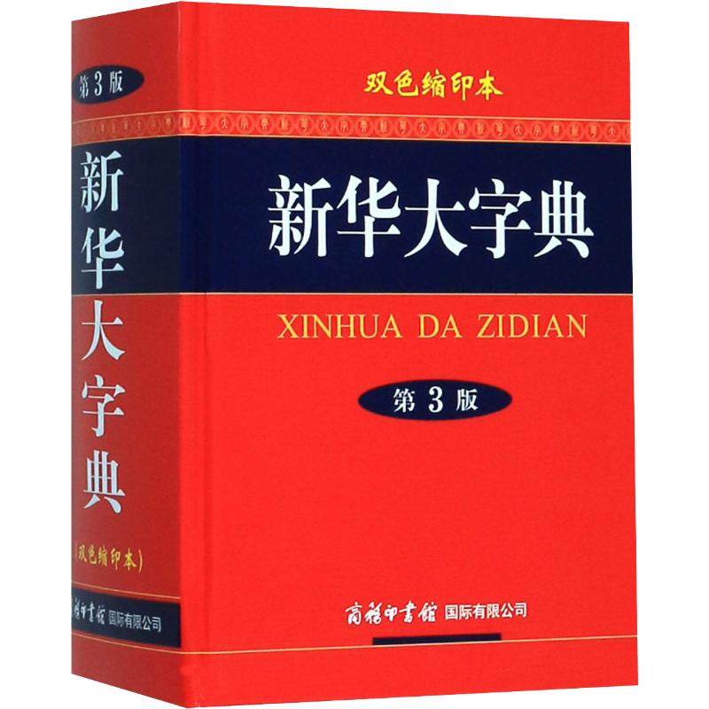 新华大字典 双色缩印本 第3版《新华大字典》编委会 编9787517601395书籍/杂志/报纸/工具书/百科全书/百科全书