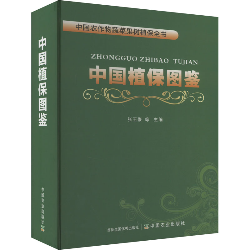 中国植保图鉴张玉聚 等 编9787109305380书籍\/杂志\/报纸/自然科学/生命科学/生物学