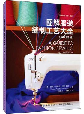 图解缝制工艺大全(原书第6版)(美)康妮·阿玛登·克兰福德(Connie Amaden-Crawford)9787518068227