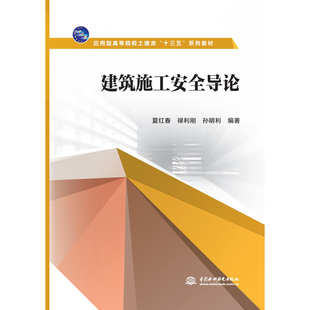 建筑施工安全导论(应用型高等院校土建类“十三五”系列教材)夏红春 禄利刚 孙明利9787517085980