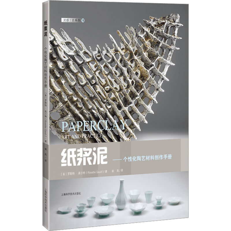 纸浆泥——个化陶艺材料创作手册(美)罗斯特·高尔特9787547857328书籍\/杂志\/报纸/艺术/艺术