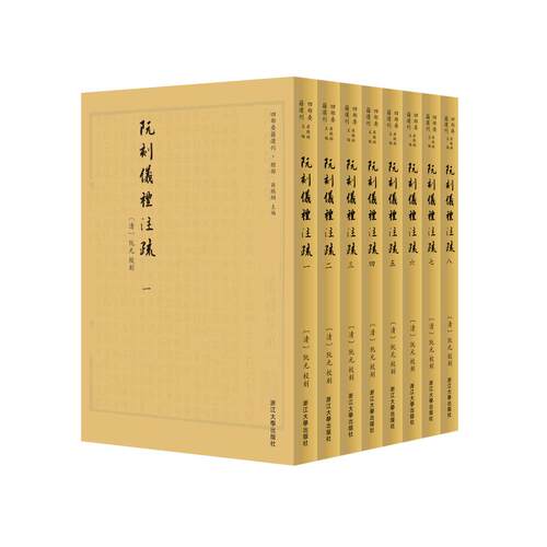阮刻仪礼注疏阮元9787308203586书籍\/杂志\/报纸/历史/地方史志/民族史志