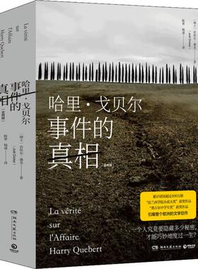 哈里`戈贝尔事件的(2册)(瑞士)若埃尔·迪克(Joel Dicker)9787540488703书籍\/杂志\/报纸/文学/现代/当代文学