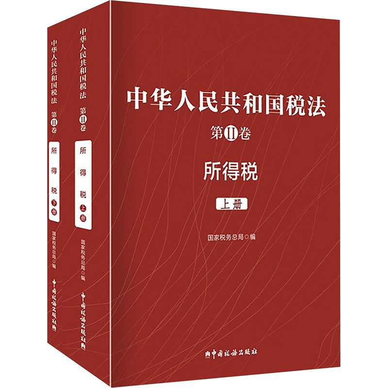 中华人民共和国税法 第Ⅱ卷 所得税(全2册)税务总局 编9787567815223书籍\/杂志\/报纸/经济/各部门经济