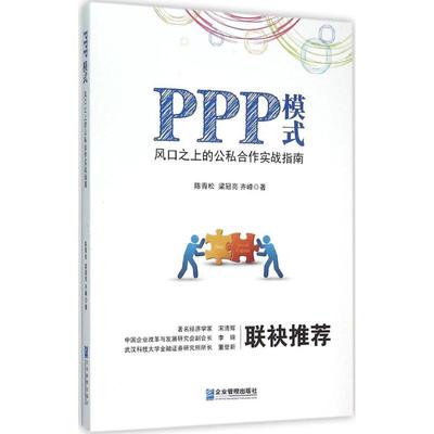 PPP模式陈青松,梁冠亮,齐峰 著9787516411834书籍\/杂志\/报纸/管理/企业管理