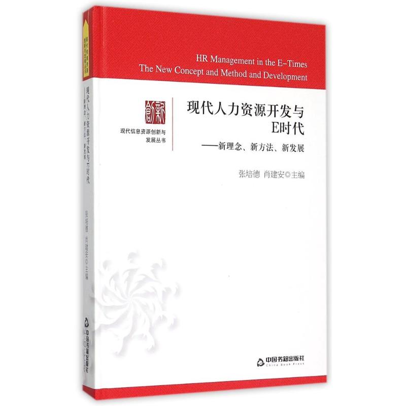 现代人力资源开发与E时代--新理念新方法新发展(精)/现代信息资源创新与发展丛书中联华文 张培德 著 著9787506831383