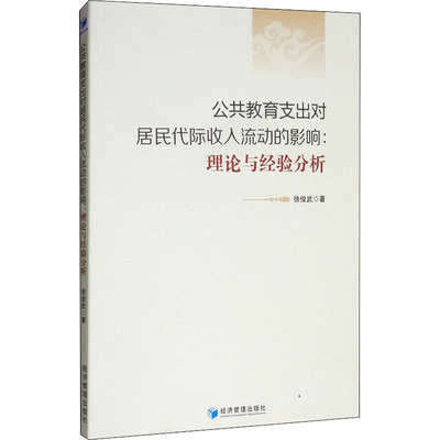 公共教育支出对居民代际收入流动的影响:理论与经验分析徐俊武 著9787509660683书籍\/杂志\/报纸/社会科学/教育/教育普及